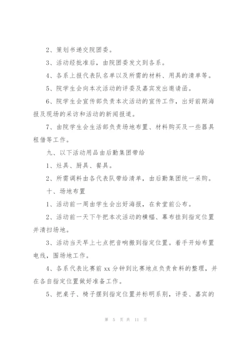 有关厨艺比赛的方案(简单).docx