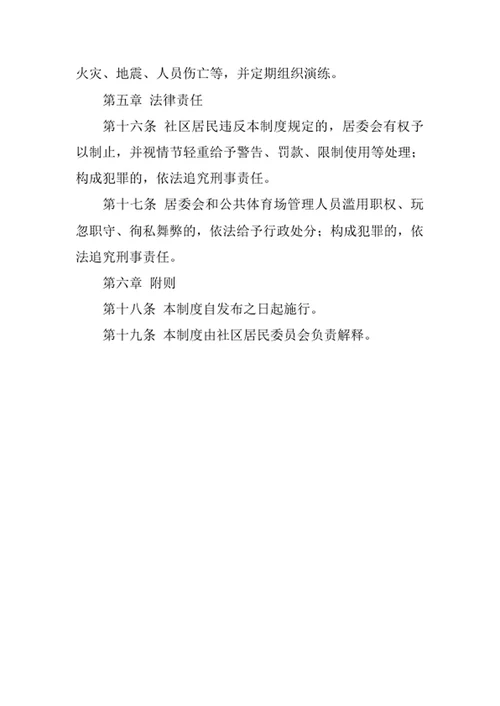 社区公共体育场管理制度