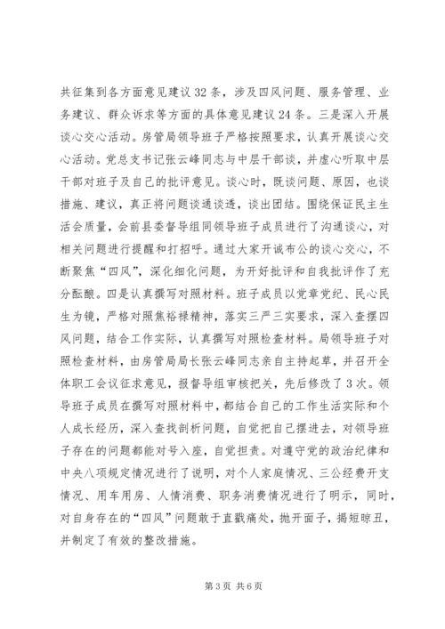 县房管局关于领导班子专题民主生活会情况汇报.docx