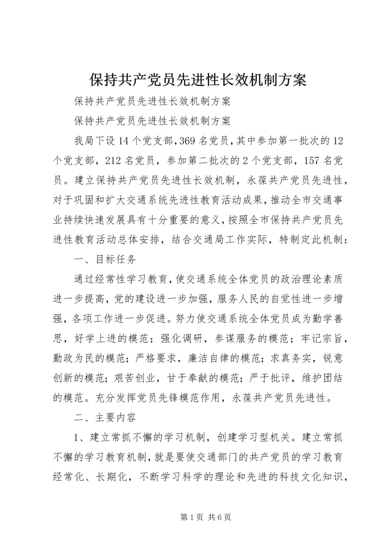 保持共产党员先进性长效机制方案.docx