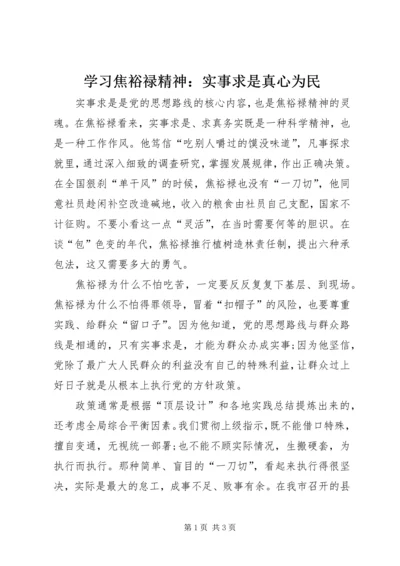学习焦裕禄精神：实事求是真心为民 (2).docx