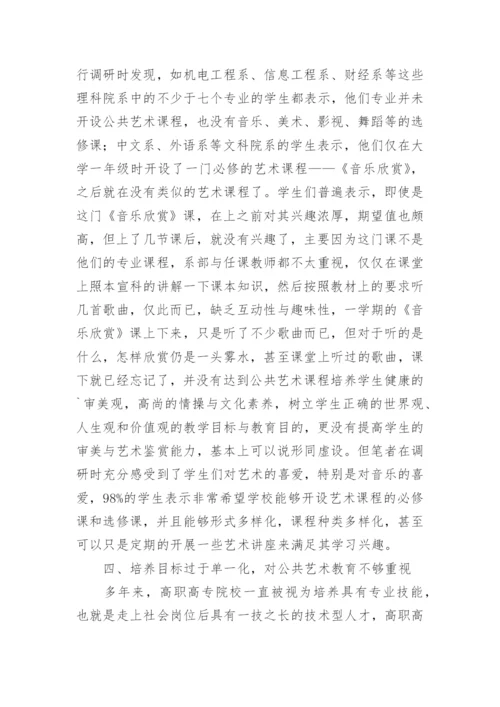 公共艺术教育现状分析论文.docx