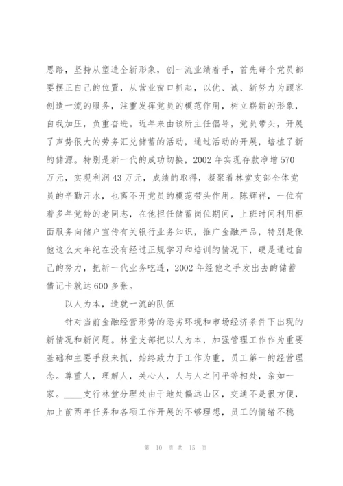 银行支行党支部先进基层党组织事迹材料3篇.docx