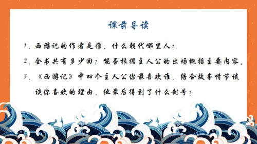 西游记名著导读通用PPT模板