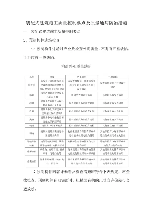 装配式建筑施工质量控制要点及防治措施.docx