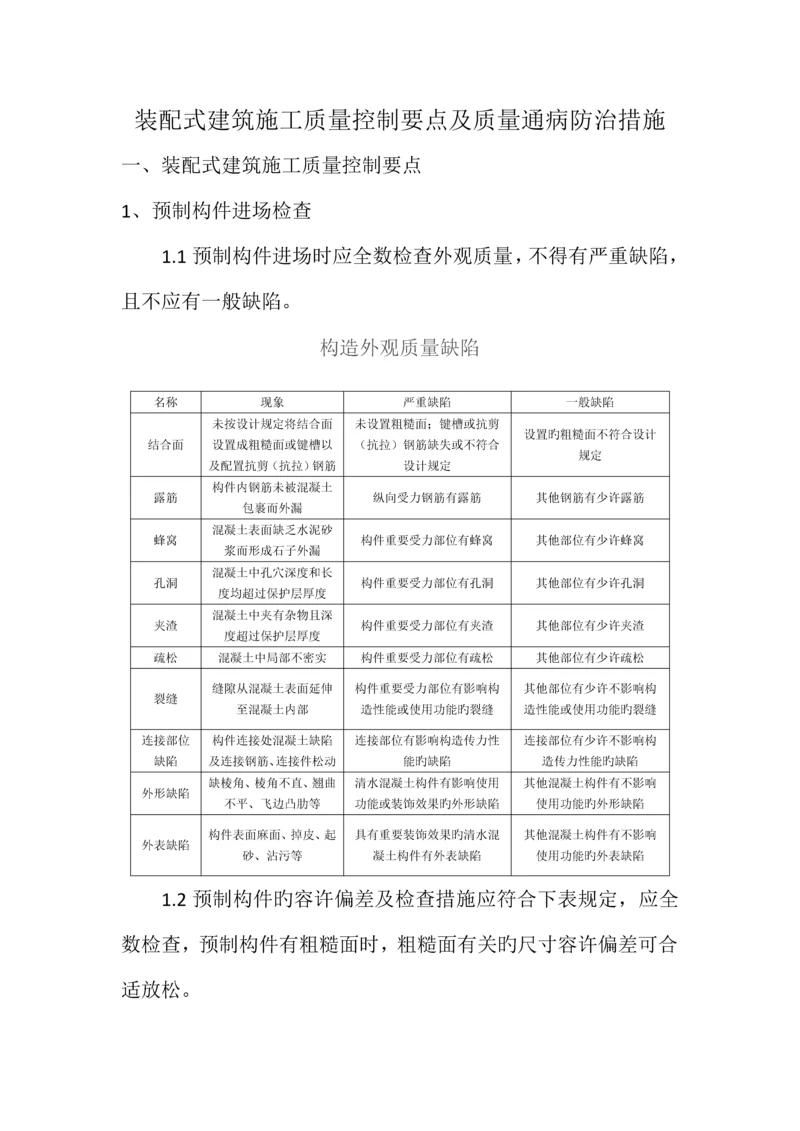 装配式建筑施工质量控制要点及防治措施.docx