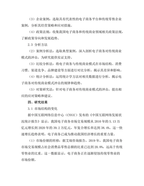 电子商务对传统商业模式的冲击分析