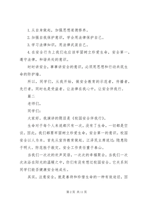 关于法律在我心中安全伴我行演讲稿范文精选5篇.docx