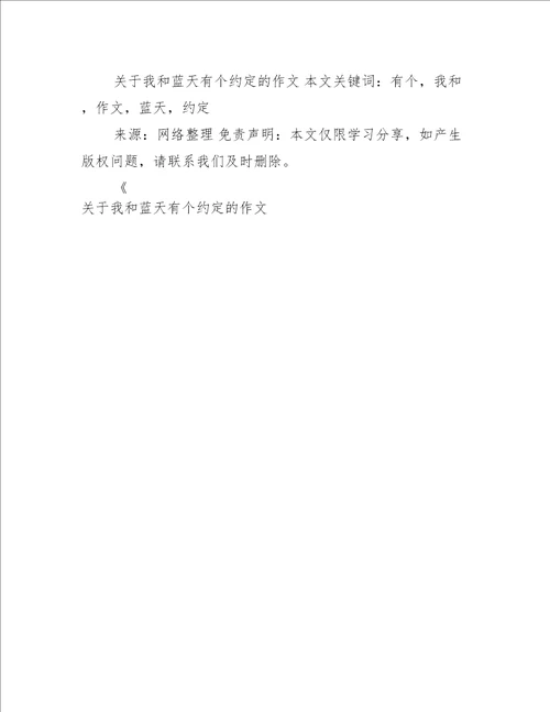 关于我和蓝天有个约定的作文