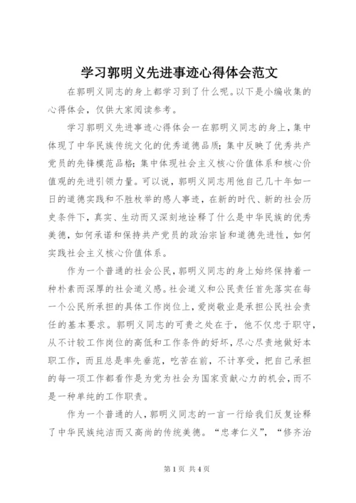 学习郭明义先进事迹心得体会范文.docx