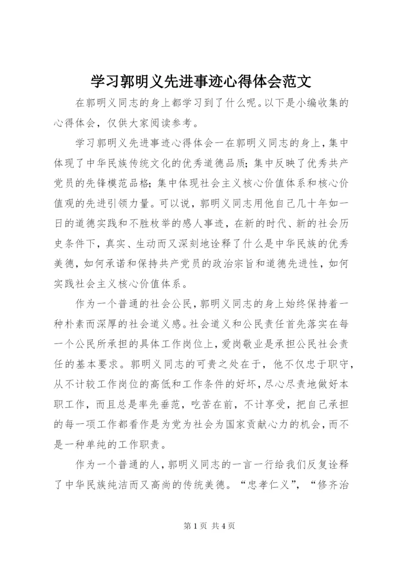 学习郭明义先进事迹心得体会范文.docx