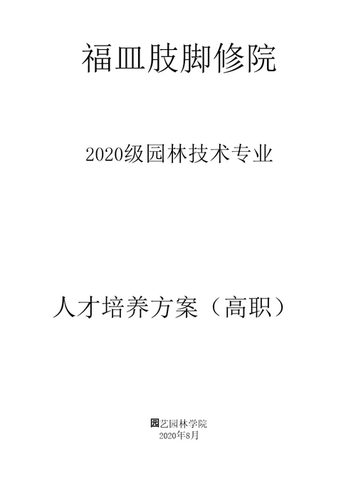 2020级园林技术专业人才培养方案高职