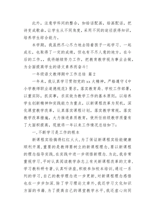 一年级语文教师期中工作总结.docx