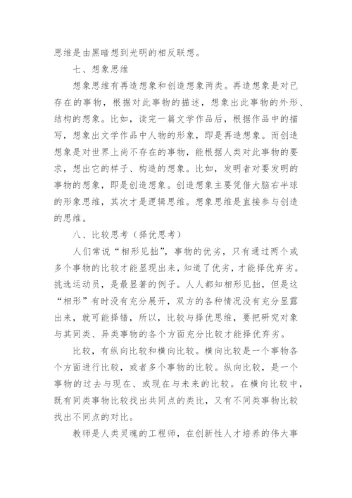 创造性思维的几种思维形式论文.docx