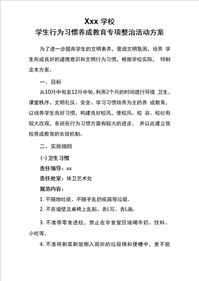 学生行为习惯养成教育专项整治活动方案