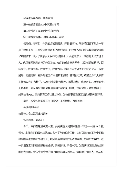 教师节大会上活动主持词范文通用6篇