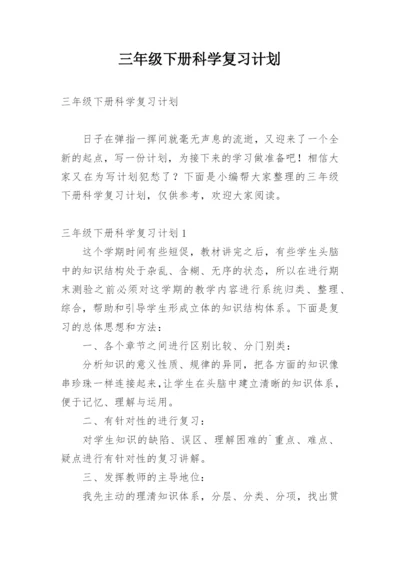 三年级下册科学复习计划.docx