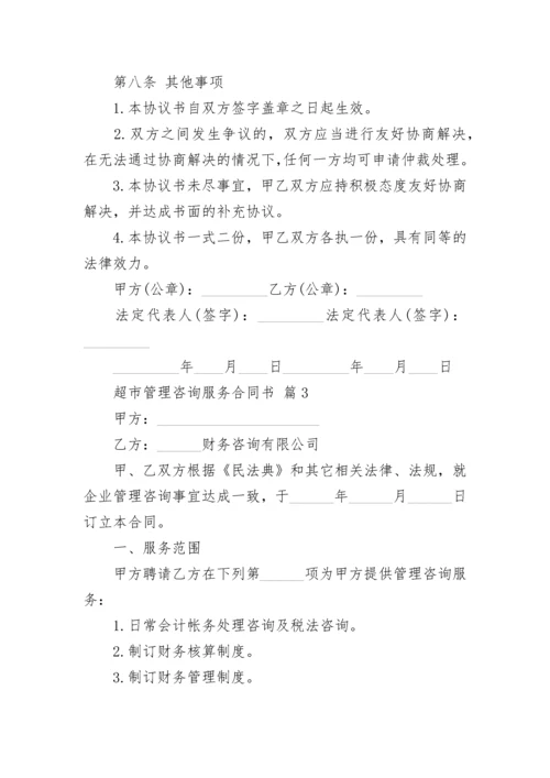 超市管理咨询服务合同书.docx