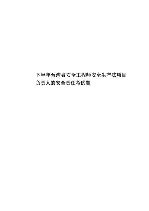 下半年台湾省安全工程师安全生产法项目负责人的安全责任考试题.docx