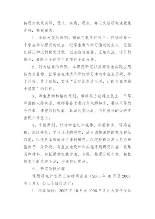 学校课题研究的实施方案.docx