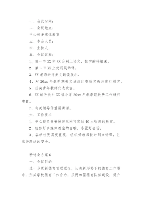 研讨会方案15篇.docx