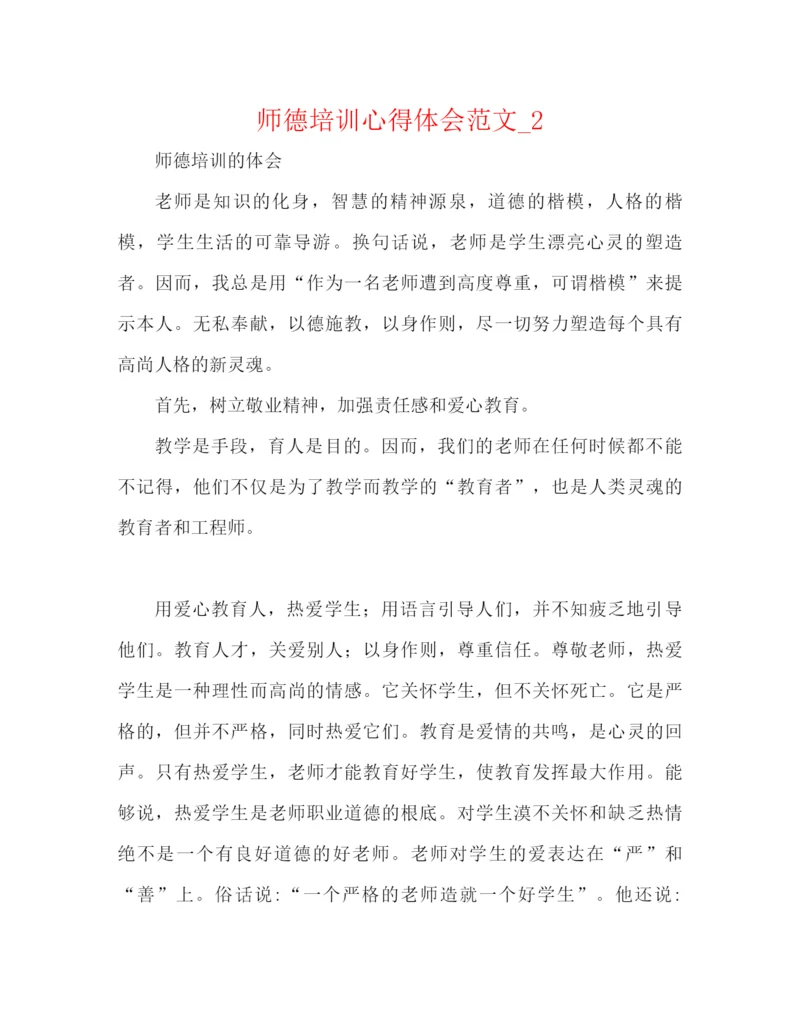 精编之师德培训心得体会范文精选.docx