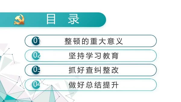 蓝色晶格风政法队伍教育整顿党课PPT