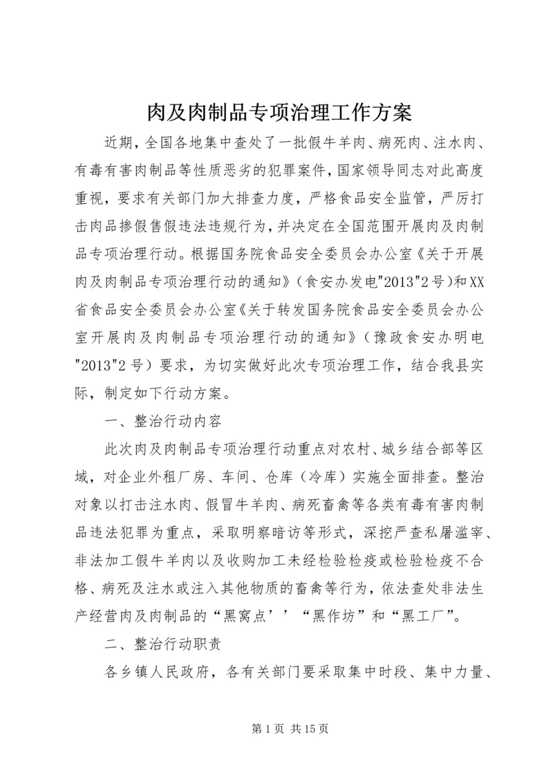 肉及肉制品专项治理工作方案.docx