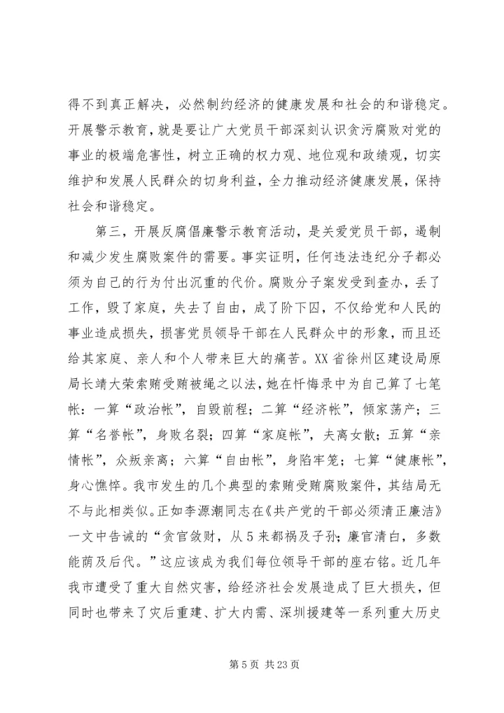 在全市开展反腐倡廉警示教育活动会议上的讲话.docx