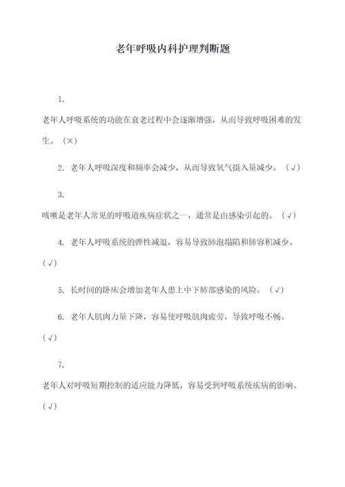 老年呼吸内科护理判断题