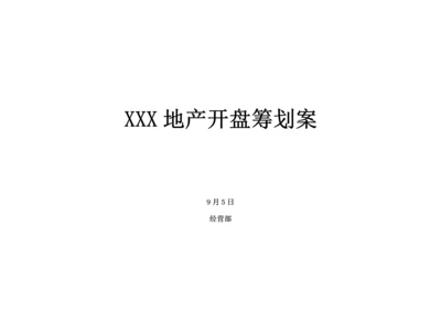 地产开盘专题策划专题方案.docx