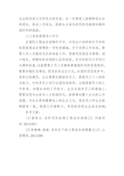 国际工程经济成本控制研究的论文.docx