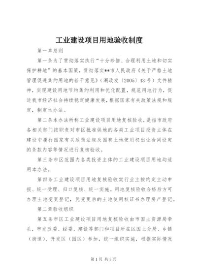 工业建设项目用地验收制度.docx