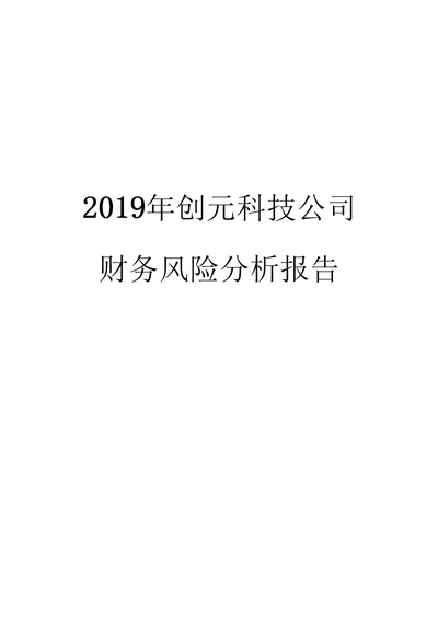 2019年创元科技公司财务风险分析报告