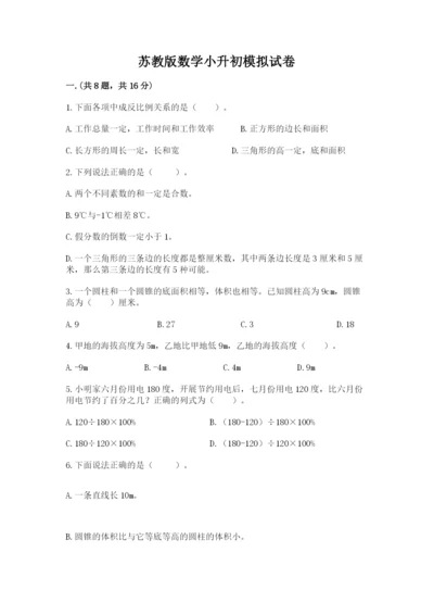 苏教版数学小升初模拟试卷附答案【综合卷】.docx