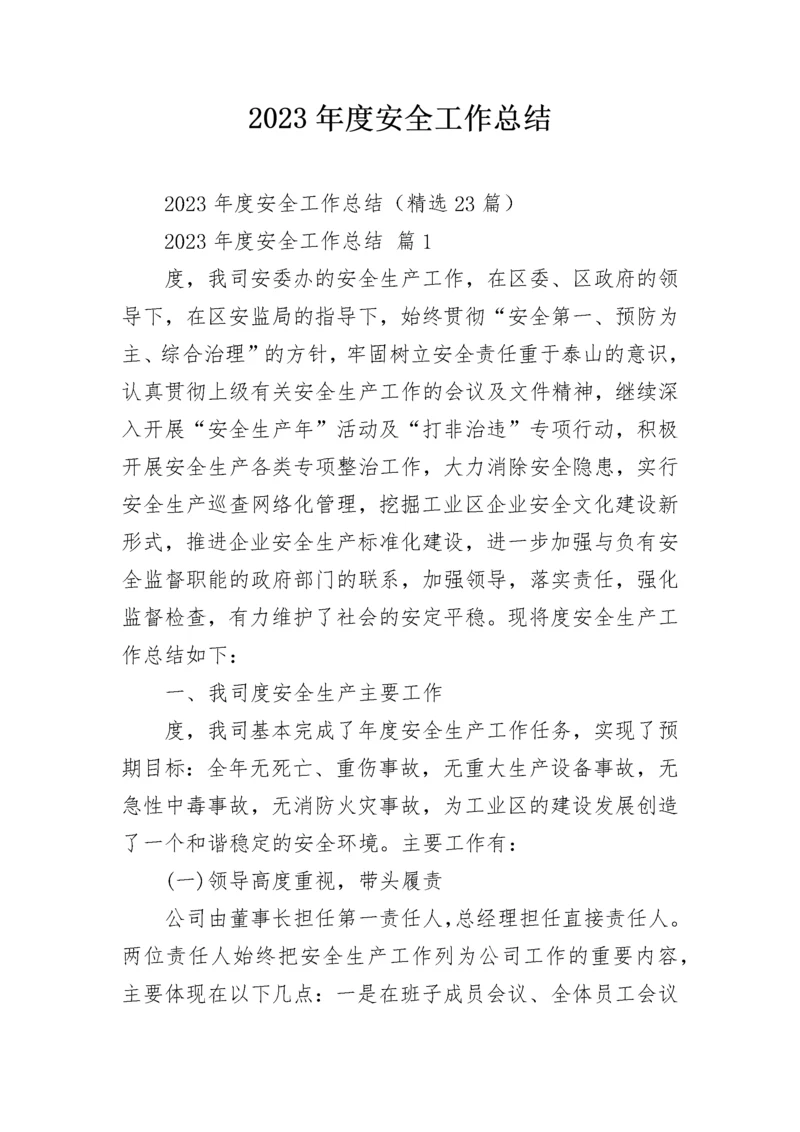 2023年度安全工作总结.docx