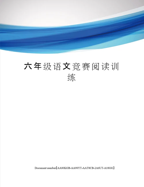 六年级语文竞赛阅读训练修订稿