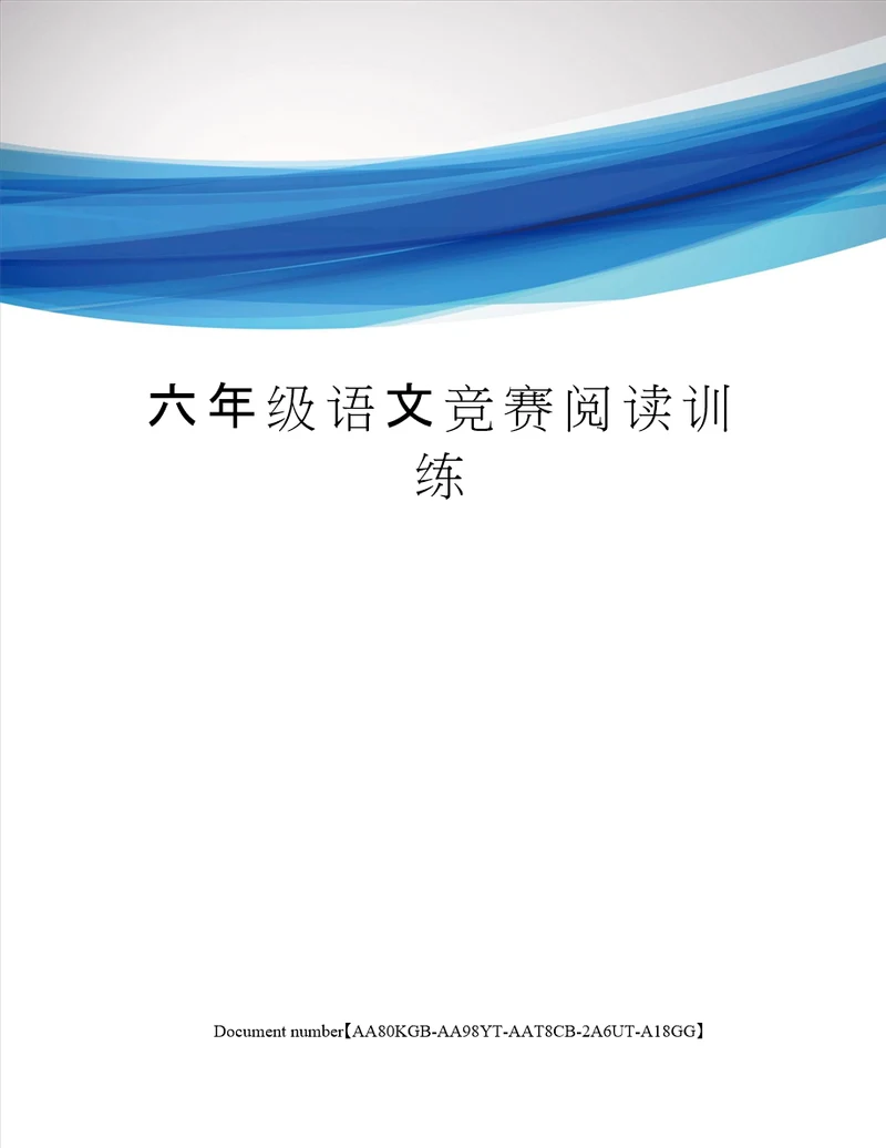 六年级语文竞赛阅读训练修订稿