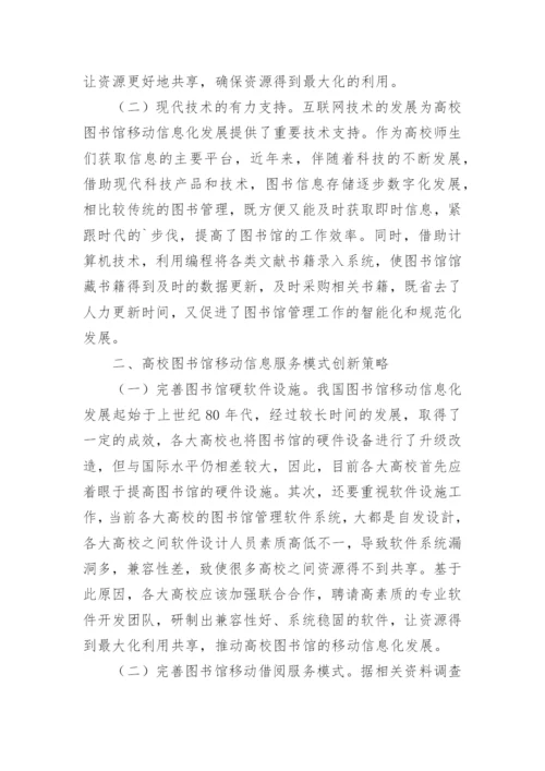 高校图书馆移动信息服务模式创新研究论文.docx