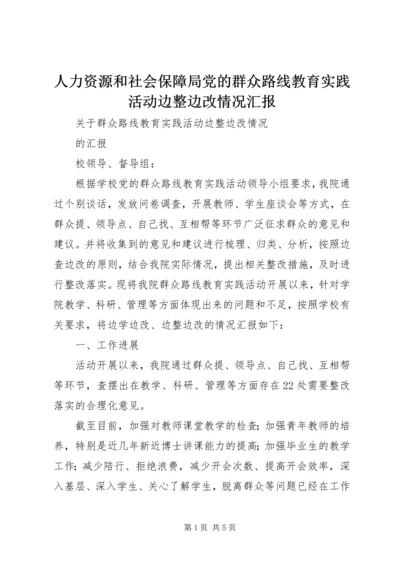 人力资源和社会保障局党的群众路线教育实践活动边整边改情况汇报.docx