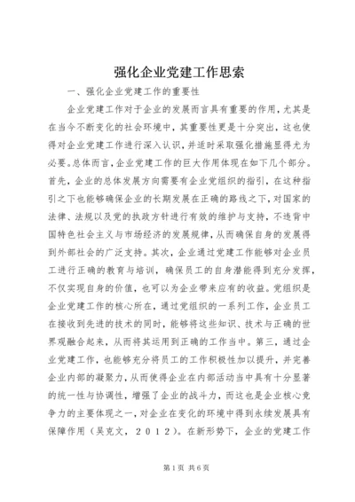 强化企业党建工作思索.docx