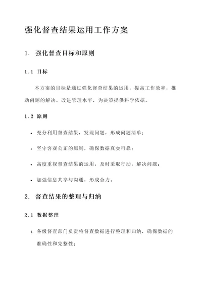 强化督查结果运用工作方案