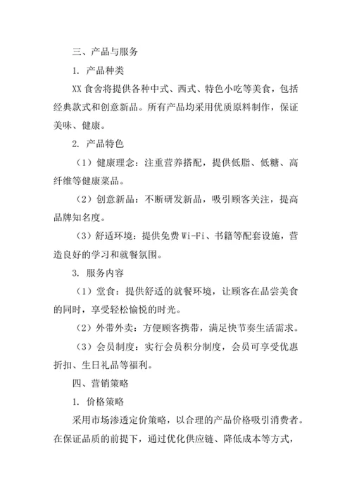 大学生餐厅创业计划书