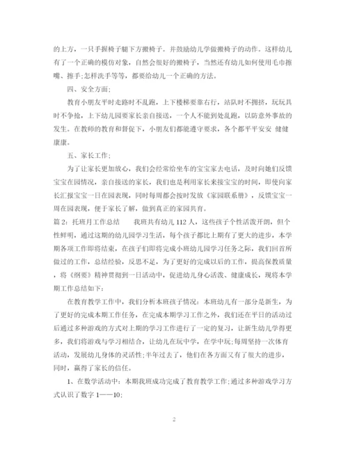 精编之托班月工作总结范文.docx