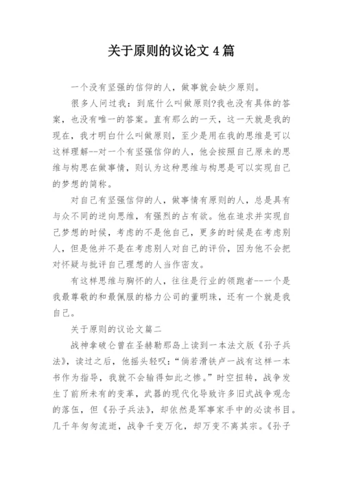 关于原则的议论文4篇.docx