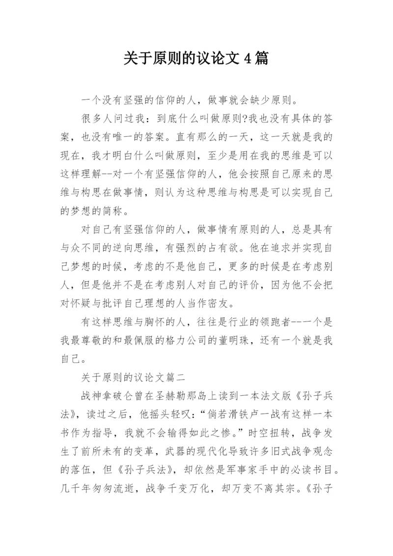 关于原则的议论文4篇.docx