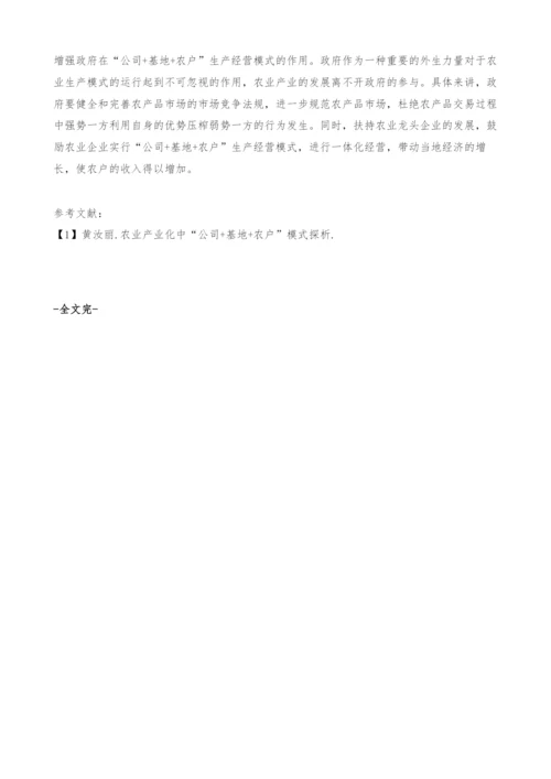 公司+基地+农户生产经营模式分析-政策建议.docx