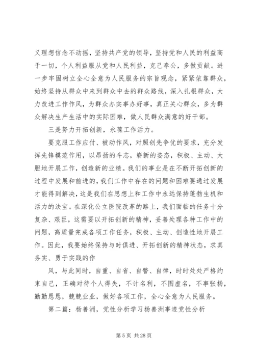 学习杨善洲党性分析材料上传.docx