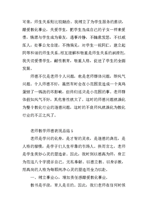 教师教学师德表现总结