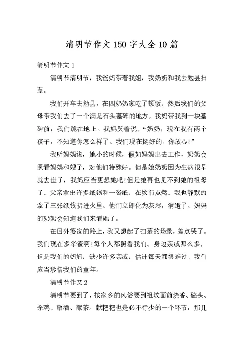 清明节作文150字大全10篇